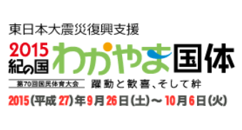 紀の国わかやま国体2015